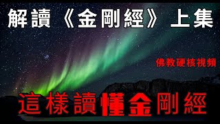 就這樣讀懂《金剛經》上集 | 佛教硬核視頻 |修行者必看 | 往生西方| 開悟解脫