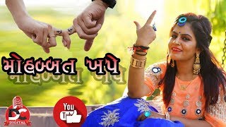 મોહબ્બત ખપે બિજું કઇ ના ખપે..... દિવ્યા ચૌધરી.... લાઇવ