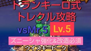 【トランキーロ式トレクル攻略】大航海 ウイスキーピークvsMr.5Lv.5 ある動画を参考に、ズニーシャLv.12強化\u0026改造必須\u0026ビビ主体でゲキムズ攻略