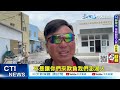 【每日必看】姊不平 澎湖男才