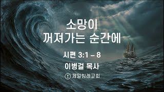 소망이 꺼져가는 순간에 | 이병걸 목사 | 시편 3:1-8 | 폭풍 속을 걷고 있을 때 시리즈 | 라스베가스 제일침례교회 | 9/22/24 주일예배