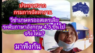 ประกาศจากกรมแรงงานไทย โดยกรมการจัดหางาน เรื่องวีซ่าเกษตรออสเตรเลีย ลงวันที่ 10/02/2022#วีซ่าเกษตรออส