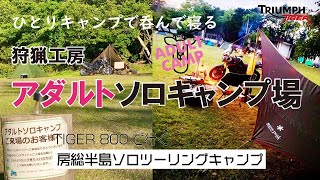 【ひとりキャンプで呑んで寝る】狩猟工房 アダルトソロキャンプ場　【千葉県・君津市】房総半島ソロツーリング