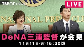 【LIVE】横浜DeNAベイスターズ 三浦大輔監督が会見 ｜11月11日(月)16:30ごろ〜