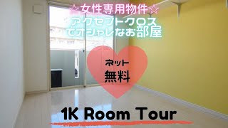 女性専用🌈インターネット無料💻💕設備充実のお部屋🙌✨【エイジス赤迫】