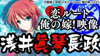 【パチンコ |俺の嫁動画㉒】恋ルート 眞琴／P戦国†恋姫 Vチャージver《藤商事公式》