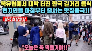 북유럽에서 대박 터진 한국 길거리 음식 현지인들 아침부터 줄서는 맛집 등극!!