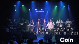 광주모드실용음악학원 정기공연 23.09.03 / 16. Coin