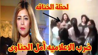 تفاصيل الاعتدا ء على الإعلامية أمل الحناوي بعيادة تجميل بالقاهرة