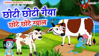 छोटी छोटी गैया - Choti Choti Gaiya Chote Chote Gwal | Krishna Song | Bhajan 2025