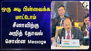 ஒரு அடி பின்வைக்க மாட்டோம்.. Chinaவிற்கு Ajit Doval சொன்ன Message | India | BRICS Summit