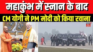 Mahakumbh में स्नान के बाद PM Modi को CM Yogi ने दी विदाई | Prayagraj | Kumbh Mela 2025 | N18K