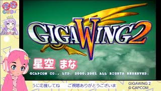 ギガウイング 2 [GIGAWING 2] で ちょっとだけ遊んでみます