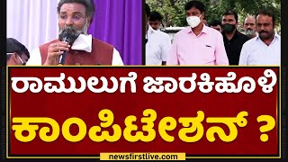 Ramesh Jarkiholi Updates : ಸಾಹುಕಾರ್​​ರಿಂದ ರಾಮುಲುಗೆ ಡಿಸಿಎಂ ಪಟ್ಟ ಮಿಸ್ ? | Karnataka DCM | B Sriramulu