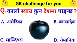 कालो स्याउ कुन देशमा पाइन्छ ? gk questions nepali ma | gk questions and answers | gk nepal