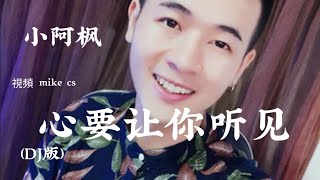 小阿枫 - 心要让你听见 (DJ版) - xin yao rang ni ting jian - [动态歌词-pinyin lyrics]