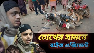 বাইক এক্সিডেন্ট দেখে হুজুর বেহুশ। হাফেজ মাওলানা কামরুল ইসলাম সাহেব