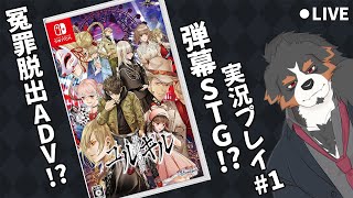 【5月の注目作品】冤罪脱出ADV\u0026弾幕STG「冤罪執行遊戯ユルキル」＃1【Vtuber/千夜ちよ】