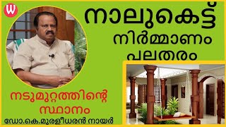 നാലുകെട്ട് നിർമ്മാണം പലതരം | ഡോ.കെ.മുരളീധരൻ നായർ | വാസ്തു ആചാര്യ | പ്രപഞ്ചം | EPISODE -  40