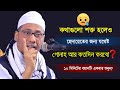 গোনাহ আর কতদিন করবো 😭| Bangla waz 2023 | মুফতি আনিসুর রহমান আশরাফি