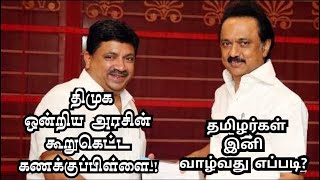 திமுக ஒன்றிய அரசின் கூறுகெட்ட கணக்குப்பிள்ளை! தமிழர்கள் இனி வாழ்வது எப்படி?