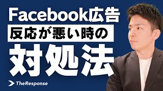 Facebook広告の反応が悪い時の対処法