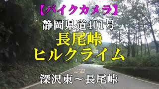 【バイクカメラ】長尾峠 ヒルクライム 深沢東～長尾峠