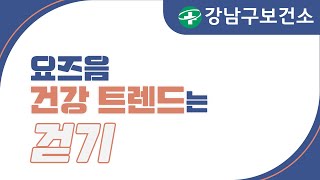 [우리동네 건강 사이다] 건강한 걷기 2편. 요즈음 건강 트렌드는 걷기