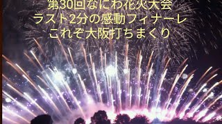 2018淀川花火大会ラスト2分　フィナーレ