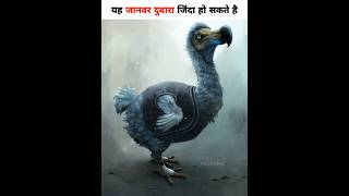 ऐसे विलुप्त जानवर जो दुबारा जिंदा हो सकते है #youtubeshorts #animals