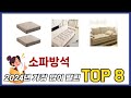 요즘 가장 인기있는 소파방석 TOP 8 쇼핑정보