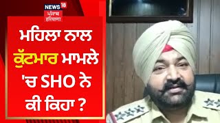 Ferozepur News : ਮਹਿਲਾ ਨਾਲ ਕੁੱਟਮਾਰ ਮਾਮਲੇ 'ਚ SHO ਨੇ ਕੀ ਕਿਹਾ ? | News18 Punjab