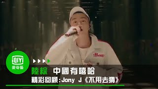 《中國有嘻哈 精彩回顧》Jony J演唱《不用去猜》