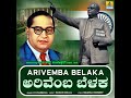 arivemba belaka