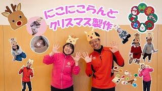 にこにこらんど　クリスマス製作【未就園児親子教室】