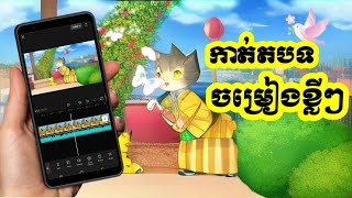 [Ep29] របៀបកាត់តចម្រៀងខ្លីៗតាមកម្មវិធី #capcut