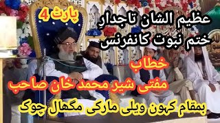 Tajdar-e-khatam-e- Nabuwat conference Part 4.|byan Mufti shair Muhammad khan Sahab 18/11 #videoviral