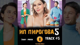 ИП ПИРОГОВА 5 сезон 2022 сериал 🎬 МУЗЫКА OST #5 Zivert - Рокки