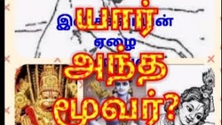 இளித்தவாயன்... ஏழை... இடையன்... யார் அந்த மூவர்?