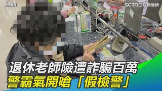 退休師險遭詐百萬！　淡水警霸氣開嗆「假檢警」：講話啊！｜三立新聞網 SETN.com