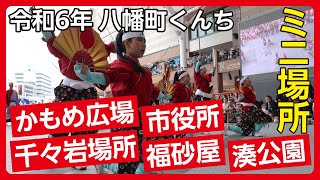 10/7〜8前日・中日 ミニ場所（令和6年八幡町）