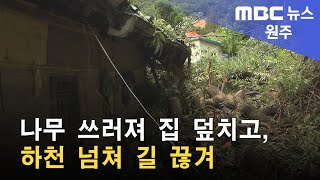 2022. 09. 06 [원주MBC] 나무 쓰러져 집 덮치고, 하천 넘쳐 길 끊겨