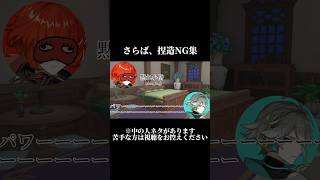 【原神】さらば、捏造NG集【音声組み合わせ動画】#原神