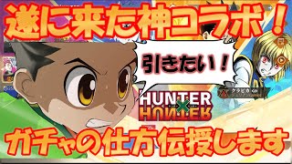 【モバレ-遂にきたハンターハンターコラボ！】日本鯖では引けない！！今回はガチャを引く方法を伝授します！