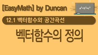 [미적분학] 12.1 벡터함수와 공간곡선 (Part1. 벡터함수의 정의)