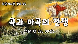 곡과 마곡의 전쟁 [요한계시록 강해_35. 겔38, 39장] : 이성준 목사, 진주영광침례교회, 킹제임스 흠정역성경 (2022.08.28)