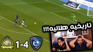 ردةفعل أهلاويه💚 مباشره🔴 على ديربي النصر💛 ضد الهلال💙 الجوله 23 | الهلال يضرب بقوووه🔥💪🏼 !!!