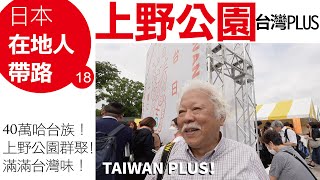 40萬「哈台族」「日本人」和台灣人在「上野公園」群聚！排隊為了「台灣料理」排到天荒地老！整個日本東京「台味」滿滿滿的啦！劉俊茂總舖攝影師親自帶你逛「TAIWAN PLUS」！