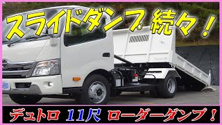 ■ 【1台2役の小型ダンプ！？】ローダーダンプ・スライドダンプが続々と入庫！ 今回は11尺サイズ！ 日野 デュトロ ■