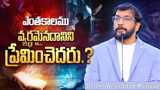 ఎంతకాలము వ్యర్థమైనదానిని ప్రేమించెదరు..? ||  #johnwesly #johnweslymessage #christworshipcentre